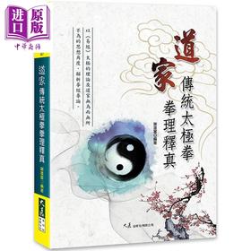 【中商原版】道家传统太极拳拳理释真 港台原版 谢进富 大展出版 武术/拳术