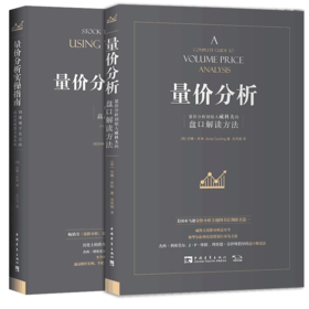 量价分析+量价分析实操指南
