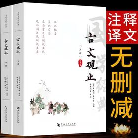 《古文观止》 上下册