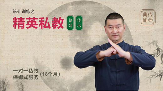 精英私教【整劲】+【传承】，18个月一对一指导 商品图0