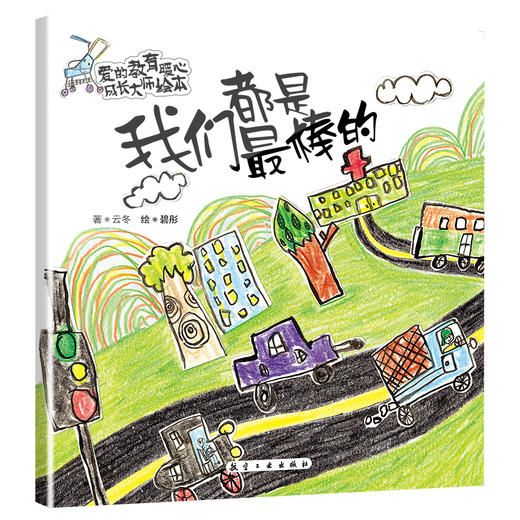 【0-6岁引进版】爱的教育暖心成长大师绘本（全10册） 商品图9