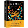族长的秋天 加西亚·马尔克斯 著 外国小说 商品缩略图1