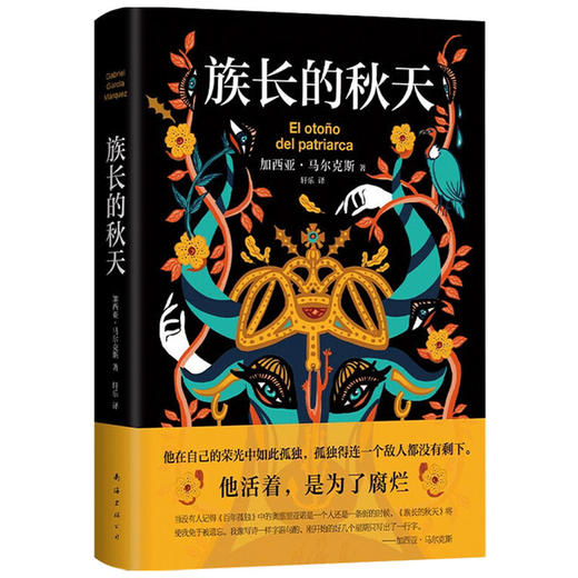 族长的秋天 加西亚·马尔克斯 著 外国小说 商品图1