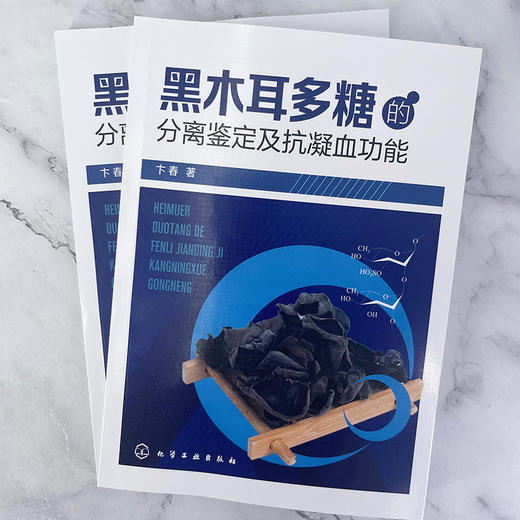 黑木耳多糖的分离鉴定及抗凝血功能 商品图1