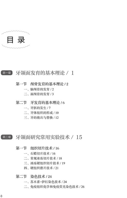 牙颌面发育与再生实验技术 口腔医学实验技术指导系列 牙颌面组织切片与染色技术 口腔学书 袁泉9787117311632人民卫生出版社 商品图4