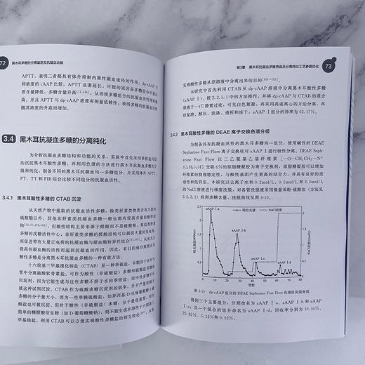 黑木耳多糖的分离鉴定及抗凝血功能 商品图7