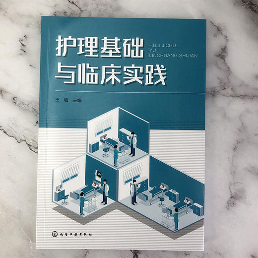 护理基础与临床实践 商品图1