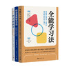 科学学习套装：全能学习法+桦泽紫苑+学习的科学2021【中青社直发】 商品缩略图0