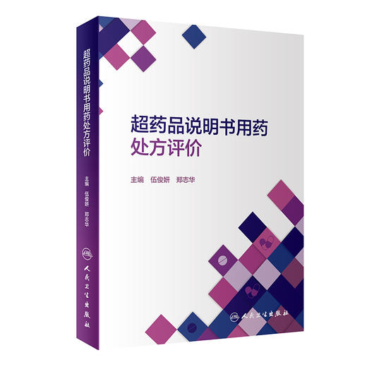 超药品说明书用药处方评价 常见循证医学数据库介绍 原研药药品说明书查询 伍俊妍 郑志华 主编 9787117317603人民卫生出版社 商品图1