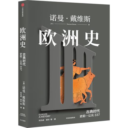 欧洲史. 古典时代 : 史前—公元337 商品图0