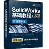 SolidWorks2020基础教程（实战案例版） 商品缩略图0