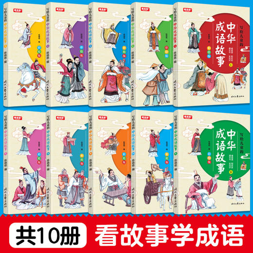 成语故事全套10册 中华成语故事小学生必读正版中国成语故事小学一二年级三年级四年级五年级写给儿童的成语故事大全精选非注音版 商品图1