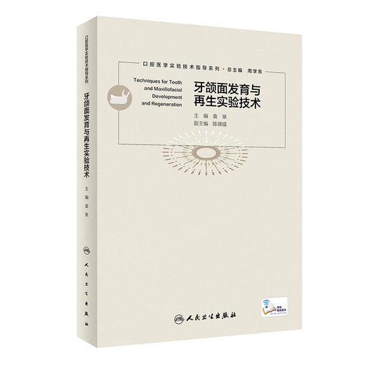 牙颌面发育与再生实验技术 口腔医学实验技术指导系列 牙颌面组织切片与染色技术 口腔学书 袁泉9787117311632人民卫生出版社 商品图1