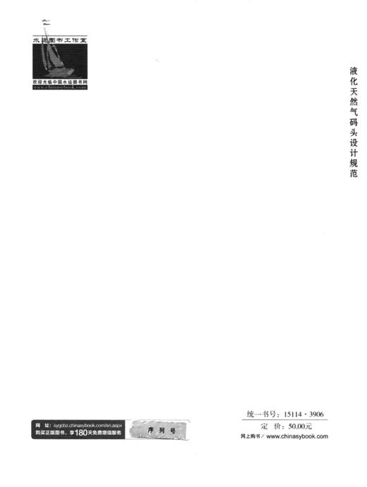 液化天然气码头设计规范 商品图1