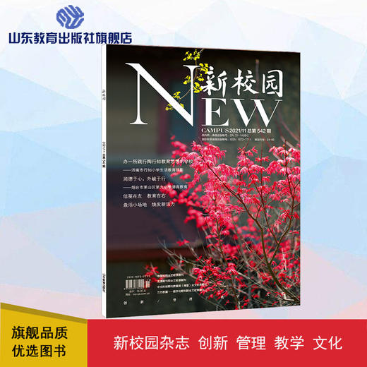 《新校园》杂志 2021年11月期  总第542期 商品图0