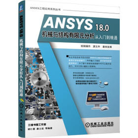 ANSYS 18.0机械与结构有限元分析从入门到精通（S）