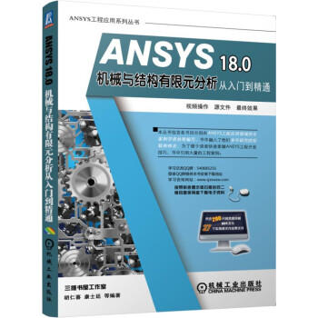 ANSYS 18.0机械与结构有限元分析从入门到精通（S） 商品图0