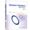 智能制造产品布局设计理论与方法 商品缩略图0