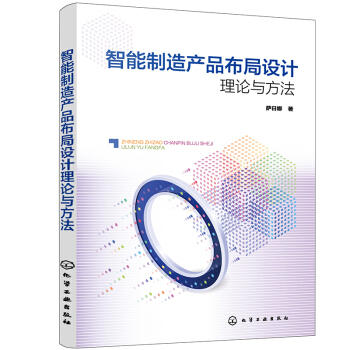 智能制造产品布局设计理论与方法 商品图0