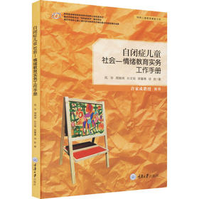 自闭症儿童社会—情绪教育实务工作手册