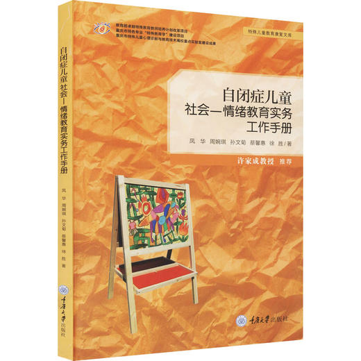 自闭症儿童社会—情绪教育实务工作手册 商品图0