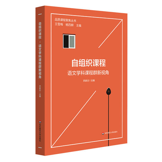 自组织课程：语文学科课程群新视角 品质课程聚焦丛书 苏家云主编 语文学科建设 语文课程教学 小学案例 小学语文教师读物 正版 华东师范大学出版社 商品图0