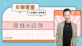 彩蛋课2：《海边的露露》对谈——出走&成长