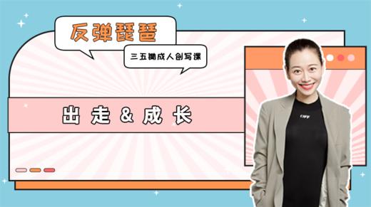 彩蛋课2：《海边的露露》对谈——出走&成长 商品图0