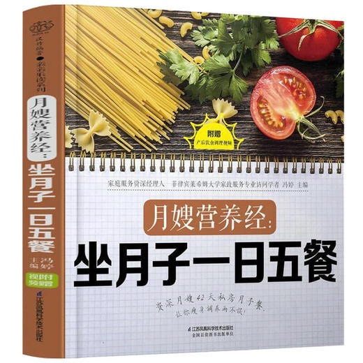 月嫂营养经 坐月子一日五餐 冯婷 著 养生 为顺产 剖宫产 二孩 高龄妈妈量身打造饮食方案和调养食谱 商品图3