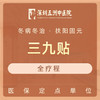 【三九贴/系统/疗程】冬病冬治冬防驱寒祛湿调和气血 商品缩略图2