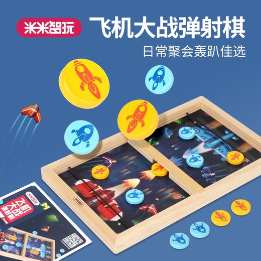 米米智玩飞机大战弹射棋多功能棋类聚会轰趴团建玩具男孩女孩礼物 商品图0