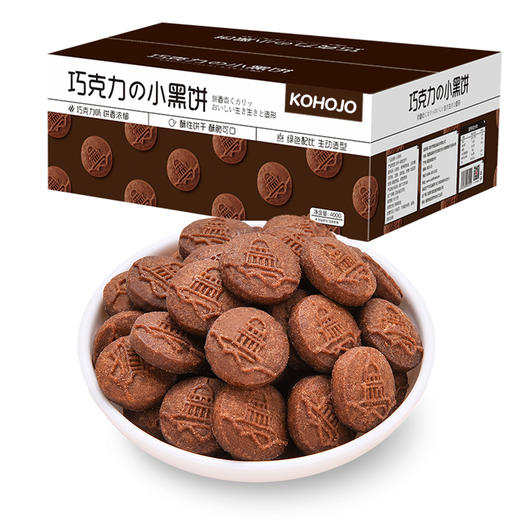 严选 | kohojo巧克力の小黑饼 400g/盒  精选小麦粉和优质的可可粉 食而不腻 唇齿留香 独立的小包装 方便携带 商品图4