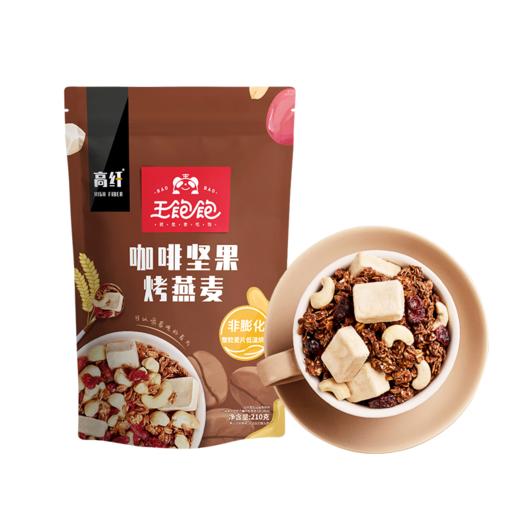 【王一博代言】王饱饱燕麦片早餐即食冲饮水果坚果泡酸奶果粒 商品图0