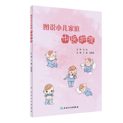 图说小儿家庭中医护理 列举了安全实用的食疗方和简单易学的中医护理技术 于睿 马影蕊 主编 9787117320375 人民卫生出版社 商品图1