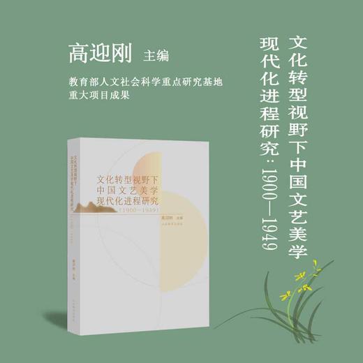 文化转型视野下中国文艺美学现代化进程研究（1900—1949） 商品图1