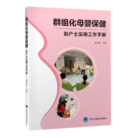 群组化母婴保健———助产士实用工作手册  翟巾帼 主编  北医社