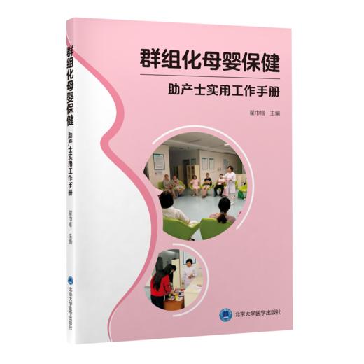 群组化母婴保健———助产士实用工作手册  翟巾帼 主编  北医社 商品图0