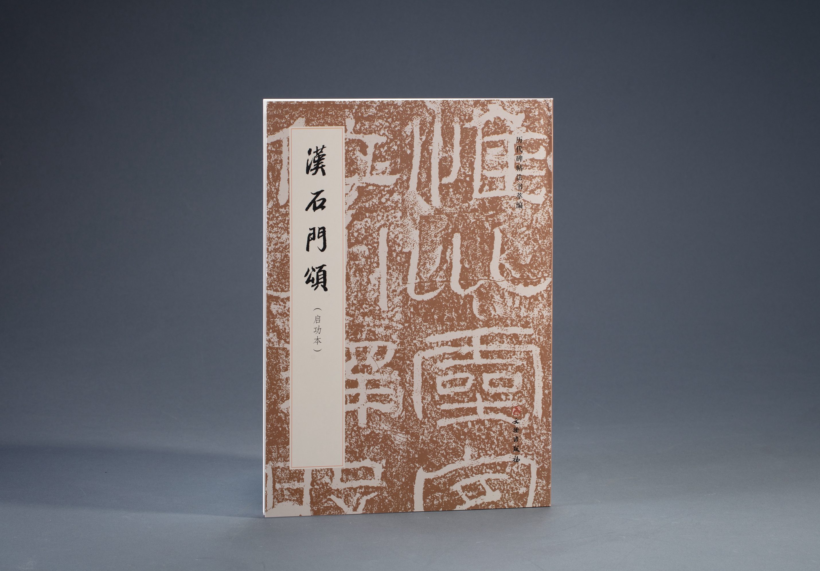 汉石门颂（启功本）