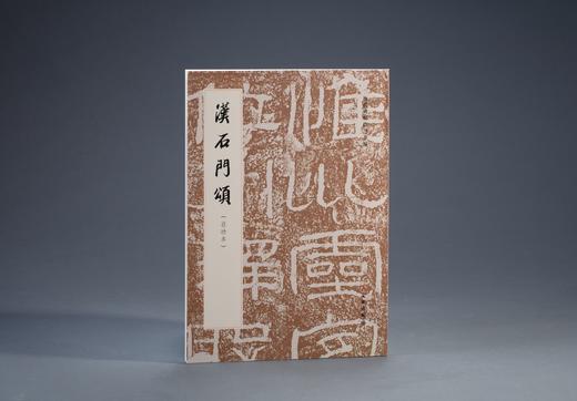 汉石门颂（启功本） 商品图0