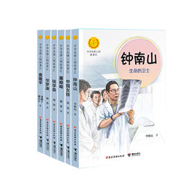 中华先锋人物故事汇 钱学森+袁隆平+中国女排+华罗庚+屠呦呦+钟南山