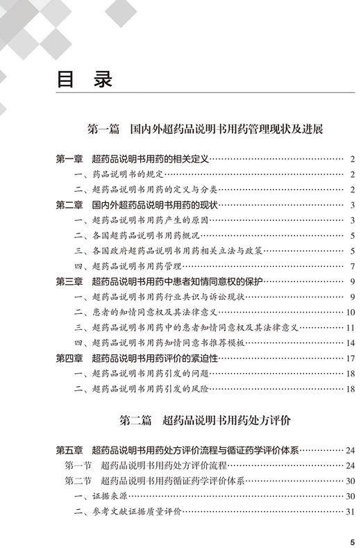 超药品说明书用药处方评价 常见循证医学数据库介绍 原研药药品说明书查询 伍俊妍 郑志华 主编 9787117317603人民卫生出版社 商品图4