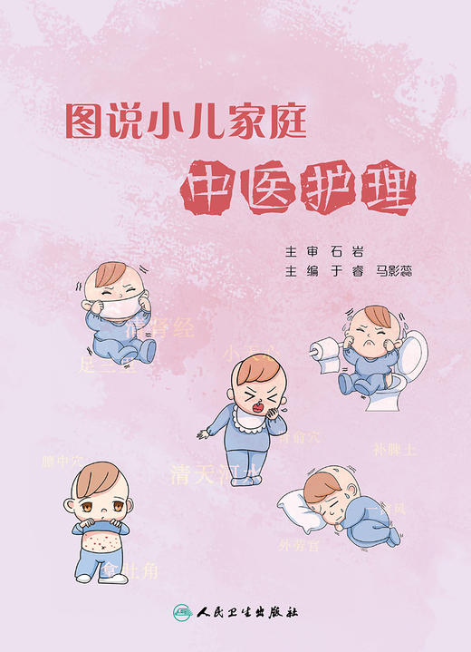 图说小儿家庭中医护理 列举了安全实用的食疗方和简单易学的中医护理技术 于睿 马影蕊 主编 9787117320375 人民卫生出版社 商品图2