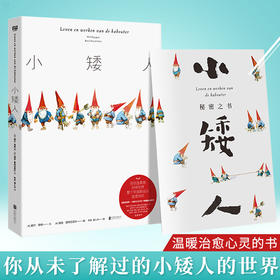 小矮人 6-12岁 当你温柔地对待世界，整个宇宙都会以温柔待你。治愈全世界！一本和《小王子》一样温暖心灵的书