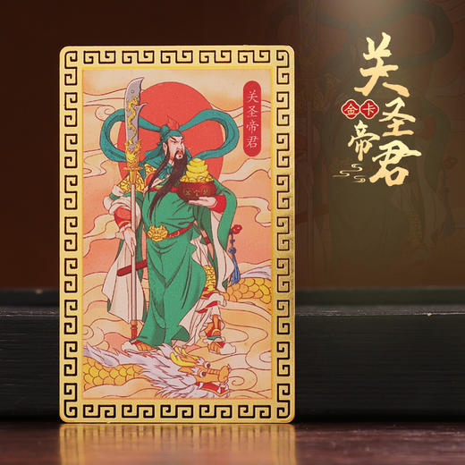 关帝圣君金卡 商品图0