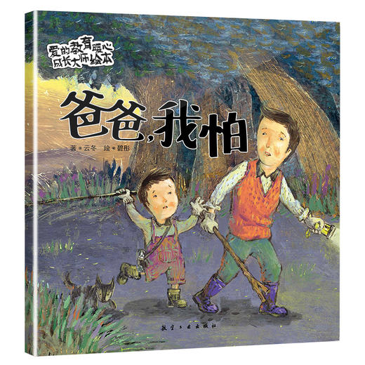 【0-6岁引进版】爱的教育暖心成长大师绘本（全10册） 商品图3