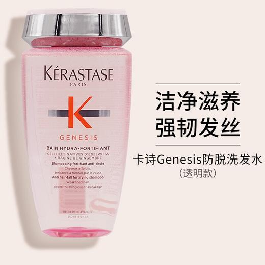 【香港直邮】KERASTASE/卡诗 GENESIS粉色系列透明款防脱洗发水 固发修护防掉发断发250ML 商品图0