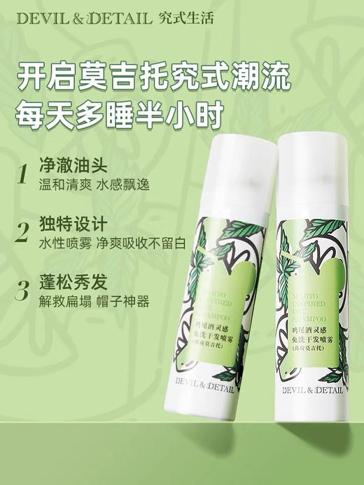 Devil&Detail鸡尾酒灵感免洗干发喷雾 商品图0