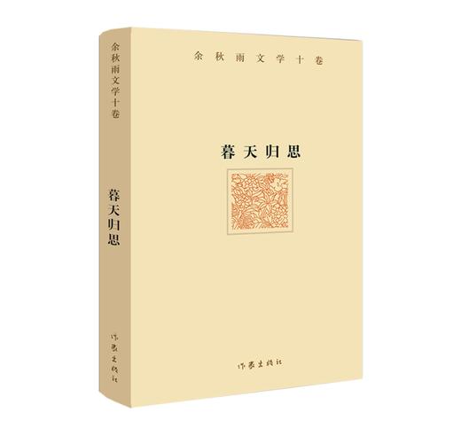 余秋雨文学十卷：暮天归思（精装） 商品图0