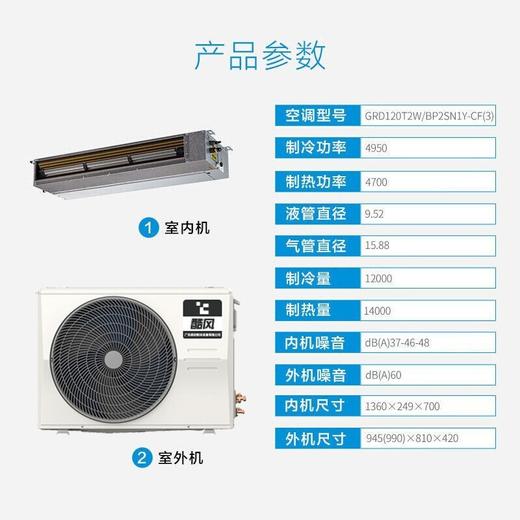 酷风（Coolfree）中央空调 家用风管机GRD120T2W/BP2SN1Y-CF(3)6年包修 商品图0