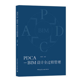 PDCA-BIM设计全过程管理